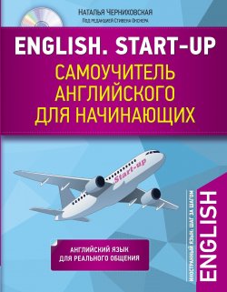 Книга "English. Start-up. Самоучитель английского для начинающих (+ CD)" – Наталья Черниховская, 2017