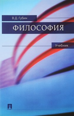 Книга "Философия" – В. Д. Губин, 2018