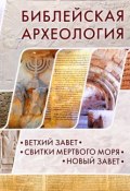 Библейская археология. Ветхий Завет. Свитки Мертвого моря. Новый Завет (, 2016)