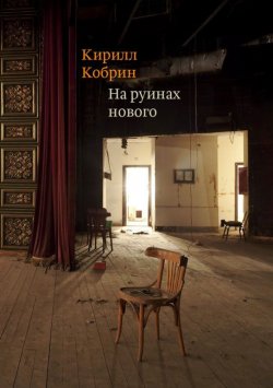 Книга "На руинах нового" – Кирилл Кобрин, 2018