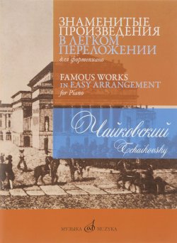 Книга "П. Чайковский. Знаменитые произведения в легком переложении для фортепиано" – , 2016