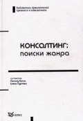 Консалтинг: поиски жанра (Зорина Екатерина, Михаил Богданов, и ещё 4 автора, 2004)