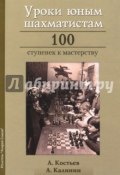 Уроки юным шахматистам. 100 ступенек к мастерству (, 2018)