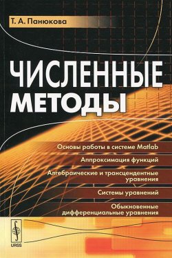 Книга "Численные методы" – Т. А. Панюкова, 2013