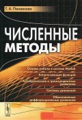 Численные методы (Т. А. Панюкова, 2013)