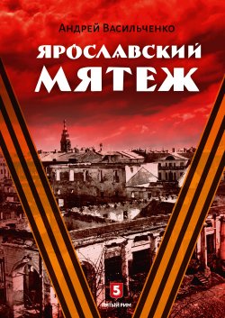 Книга "Ярославский мятеж" – Андрей Васильченко, 2018