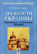 Древности Украины. Деревянные и каменные храмы (Г. Павлуцкий, 2016)