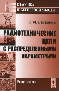 Книга "Радиотехнические цепи с распределенными параметрами" – , 2012