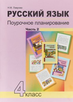 Книга "Русский язык. 4 класс. Поурочное планирование. В 2 частях. Часть 2" – , 2017