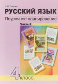 Русский язык. 4 класс. Поурочное планирование. В 2 частях. Часть 2 (, 2017)