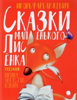 Книга "Сказки маленького Лисёнка" – Игорь Фарбаржевич, 2017