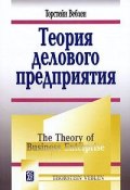 Теория делового предприятия (Торстейн Веблен, 2007)
