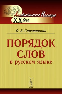 Книга "Порядок слов в русском языке" – О. Б. Сиротинина, 2014