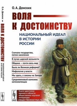 Книга "Воля к достоинству. Национальный идеал в истории России" – , 2018