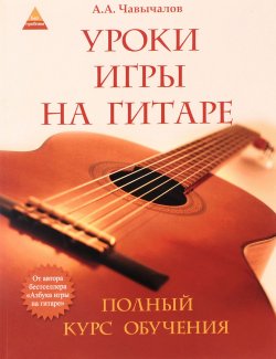 Книга "Уроки игры на гитаре. Полный курс обучения" – , 2016