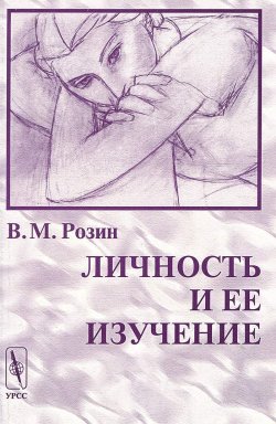 Книга "Личность и ее изучение" – В. М. Розин, 2012
