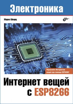 Книга "Интернет вещей с ESP8266" – , 2018