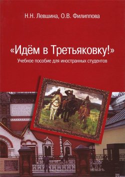 Книга ""Идем в Третьяковку!"" – Н. Н. Левшина, 2017