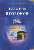 История пророков. В 2 томах. Том 1 (, 2010)