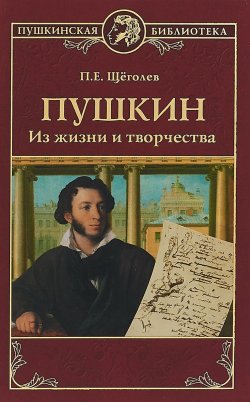Книга "Пушкин. Из жизни и творчества" – , 2018
