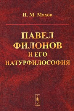 Книга "Павел Филонов и его натурфилософия" – , 2015