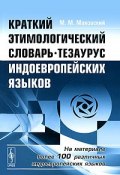 Краткий этимологический словарь-тезаурус индоевропейских языков (, 2011)