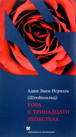 Книга "Роза о тринадцати лепестках" – Штейнзальц Адин, 2016