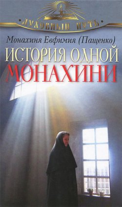 Книга "История одной монахини" – Монахиня Евфимия, Монахиня Ефимия (Пащенко), 2014