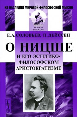 Книга "О Ницше и его эстетико-философском аристократизме" – , 2012