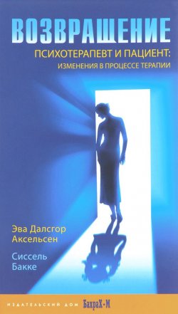 Книга "Возвращение. Психотерапевт и пациент. Изменения в процессе терапии" – , 2017