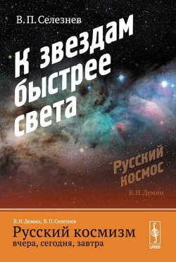 Книга "Русский космизм вчера, сегодня, завтра. Часть 2. К звездам быстрее света" – , 2014