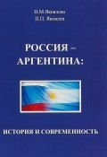 Россия - Аргентина: история и современность (П. П. Яковлев, 2018)