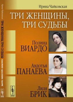 Книга "Три женщины, три судьбы. Полина Виардо, Авдотья Панаева и Лиля Брик" – , 2017
