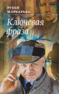 Книга "Ключевая фраза" – Рубен Маркарьян, 2016