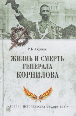 Книга "Жизнь и смерть генерала Корнилова" – , 2017