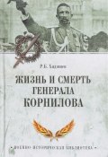 Жизнь и смерть генерала Корнилова (, 2017)