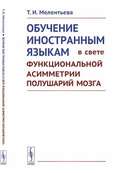 Книга "Обучение иностранным языкам в свете функциональной асимметрии полушарий мозга" – , 2018