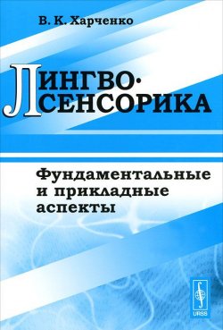 Книга "Лингвосенсорика. Фундаментальные и прикладные аспекты" – В. К. Харченко, 2012