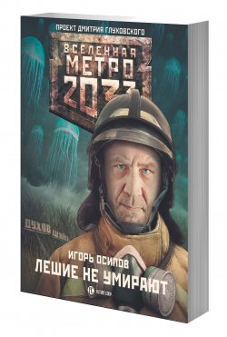 Книга "Метро 2033. Лешие не умирают" – , 2015