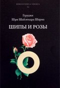 Шипы и розы (, 2009)