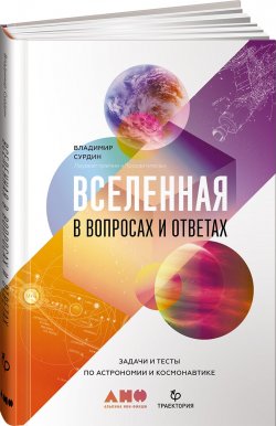 Книга "Вселенная в вопросах и ответах. Задачи и тесты по астрономии и космонавтике" – , 2017