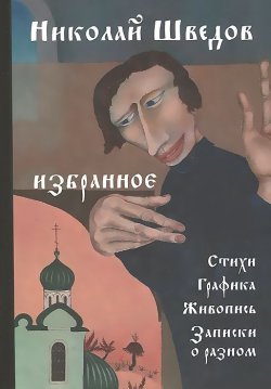 Книга "Николай Шведов. Избранное. Стихи, графика, живопись, записки" – , 2013