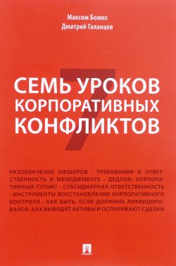 Книга "Семь уроков корпоративных конфликтов" – Максим Божко, 2018