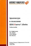 Архитектура и технологии IBM eServer zSeries (И. В. Яковлев, М. В. Яковлев, В. Ф. Яковлев, 2005)