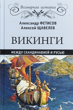 Книга "Викинги. Между Скандинавией и Русью" – А. В. Фетисов, 2018
