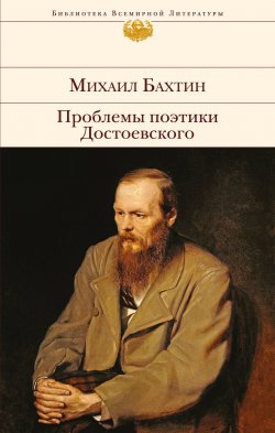 Книга "Проблемы поэтики Достоевского" – , 2017