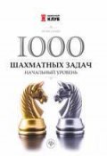 1000 шахматных задач. Начальный уровень (, 2018)