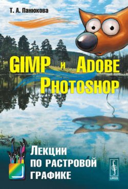 Книга "GIMP и Adobe Photoshop. Лекции по растровой графике" – Т. А. Панюкова, 2018