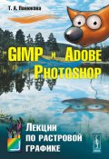 GIMP и Adobe Photoshop. Лекции по растровой графике (Т. А. Панюкова, 2018)