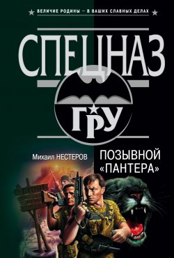 Книга "Позывной «Пантера»" {Марковцев} – Михаил Нестеров, 2003